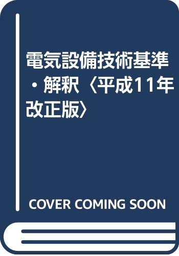 電気設備技術基準 解釈 平成11年改正版 Amazon Com Books