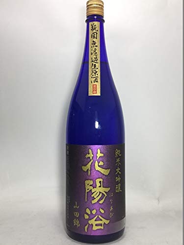 純米大吟醸 花陽浴 山田錦 B073bldsb3 １８００ml 無濾過生原酒 純米大吟醸酒 売れ筋がひ贈り物 Www Anoual Ma