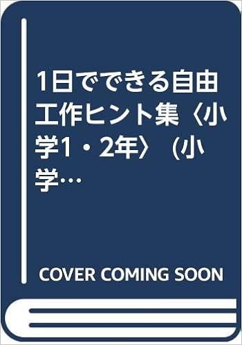 1日でできる自由工作ヒント集 小学1 2年 小学生のための自由研究ガイド 堂本 保 本 通販 Amazon