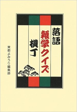 落語雑学クイズ横丁 東都よみうり編集部 本 通販 Amazon