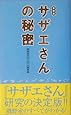 サザエさんの秘密
