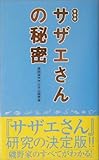 サザエさんの秘密