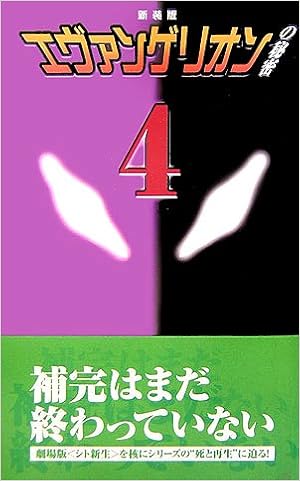 エヴァンゲリオン の秘密 4 Ddヴィレッジウッド 本 通販 Amazon
