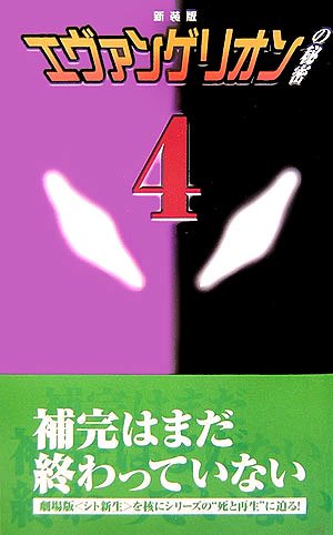 エヴァンゲリオン の秘密 4 Ddヴィレッジウッド 本 通販 Amazon