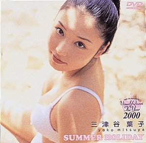 フジテレビ ビジュアル・クイーン・オブ・ザ・イヤー’00三津谷葉子 SUMMER HOLIDAY