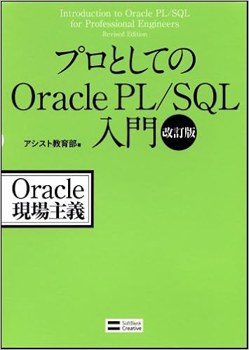 プロとしてのoracle Pl Sql入門 改訂版 Oracle現場主義 アシスト教育部 本 通販 Amazon