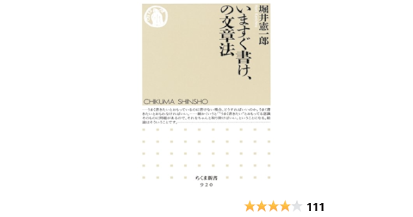 いますぐ書け の文章法 ちくま新書 Ken Ichiroi Horii Amazon Com Books