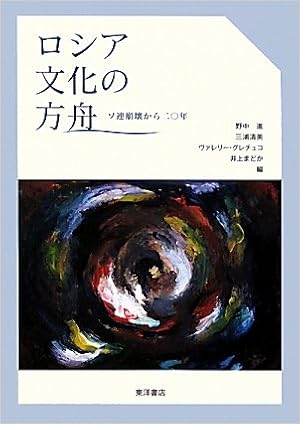 ロシア文化の方舟 ソ連崩壊から二 年 進 野中 グレチュコ ヴァレリー まどか 井上 清美 三浦 本 通販 Amazon