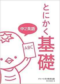 とにかく基礎中2英語 Amazon Com Books