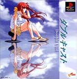 ダブルキャスト