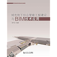 城市地下综合管廊工程建设与BIM技术应用 (Chinese Edition) book cover
