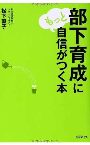 部下育成にもっと自信がつく本 Do Books 松下 直子 本 通販 Amazon