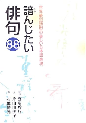 諳んじたい俳句 世界最短詩型の美しい日本語表現 片山 由美子 狩行 鷹羽 博光 石飛 本 通販 Amazon