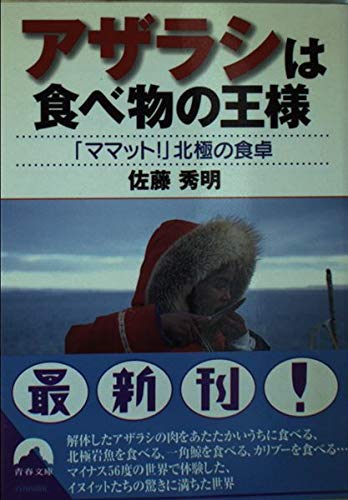 アザラシは食べ物の王様 ママット 北極の食卓 青春文庫 Amazon Com Books