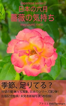Amazon Com June Of Japan Feeling Of Rose Japanese Series Japanese Edition Ebook Mayuzumi Rinrin Mayuzumi Rinrin Tienda Kindle Amazon Com June Of Japan Feeling Of Rose Japanese Series Japanese Edition Ebook Mayuzumi Rinrin Mayuzumi Rinrin Tienda Kindle