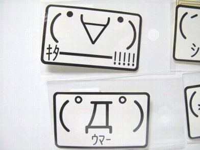 イメージカタログ 適切な ウマー 顔 文字