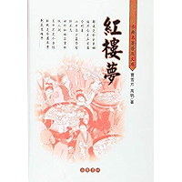 红楼梦(超值金版) (无注解) (古典名著普及文库) (Chinese Edition) book cover