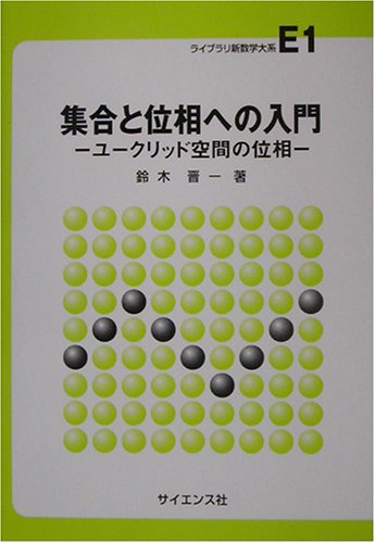 集合と位相への入門 ユークリッド空間の位相 ライブラリ新数学大系 鈴木 晋一 本 通販 Amazon