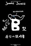 続 B型自分の説明書