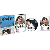 機関車先生 スペシャル・エディション [DVD]