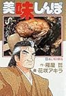 美味しんぼ 第20巻