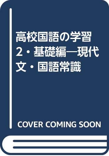 高校国語の学習 2 基礎編 現代文 国語常識 京都書房編集部 本 通販 Amazon