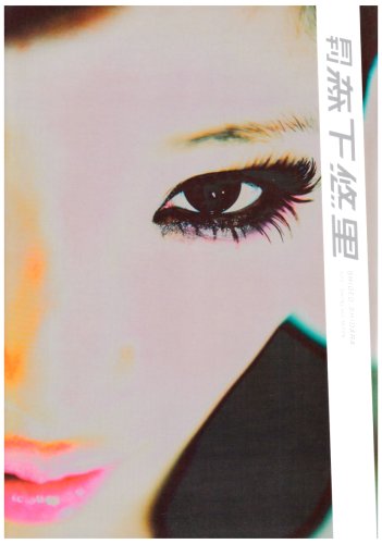 月刊森下悠里 (SHINCHO MOOK 101)