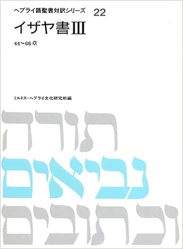イザヤ書 3 44 66章 ヘブライ語聖書対訳シリーズ ミルトスヘブライ文化研究所 本 通販 Amazon