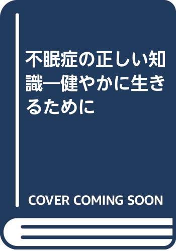 不眠症の正しい知識 健やかに生きるために 村崎 光邦 本 通販 Amazon