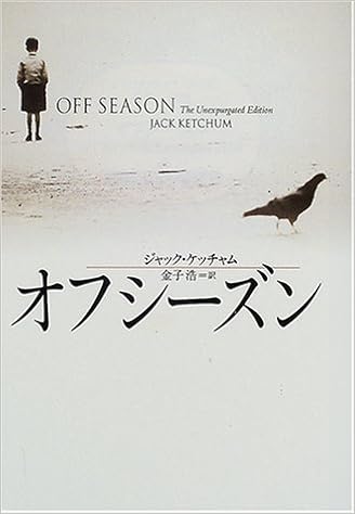 オフシーズン 扶桑社ミステリー ジャック ケッチャム Ketchum Jack 浩 金子 本 通販 Amazon