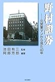 野村証券―元営業マンから見た40年