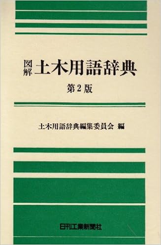 図解 土木用語辞典 土木用語辞典編集委員会 本 通販 Amazon