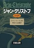 ジャン・クリストフ 全4冊 (岩波文庫)
