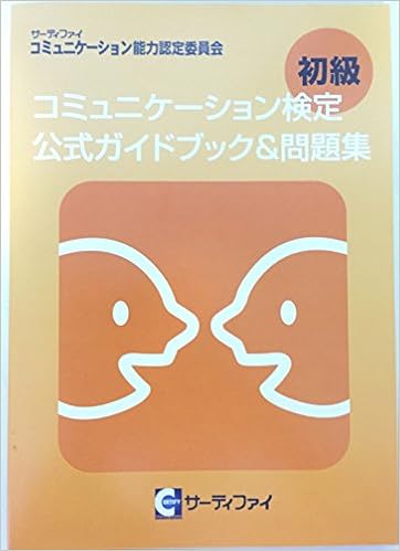 コミュニケーション検定初級 公式ガイドブック 問題集 本 通販 Amazon