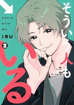 そういう人もいるの最新刊