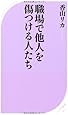 職場で他人を傷つける人たち (ベスト新書)