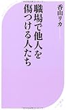 職場で他人を傷つける人たち (ベスト新書)