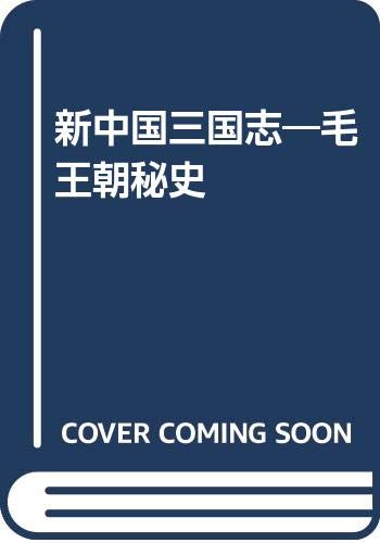 新中国三国志 毛王朝秘史 Amazon Com Books