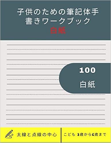 Amazon 子供のための筆記体手書きワークブック 白紙 100 白紙 手書きの練習に最適な100枚の白紙のページ アウトラインと点線で文字 や数字を書く練習に役立ちます 手記帳 Jap Nest Abcd Words Language Amazon 子供のための筆記体手書きワークブック 白紙 100 白紙 手書きの練習に最適な100枚の白紙のページ アウトラインと点線で文字 や数字を書く練習に役立ちます 手記帳 Jap Nest Abcd Words Language