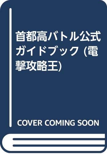 首都高バトル公式ガイドブック 電撃攻略王 電撃dreamcast編集部 電撃王編集部 本 通販 Amazon