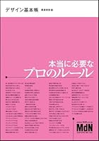 デザイン基本帳 本当に必要なプロのルール