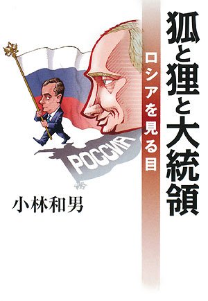 狐と狸と大統領 ロシアを見る目 小林 和男 Ditzdemptricback