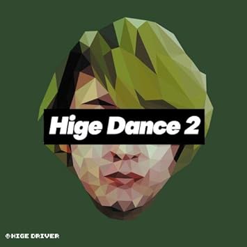 Amazon Hige Dance 2 ヒゲドライバー ヒゲドライバー ヒゲドライバー ダンス エレクトロニカ 音楽