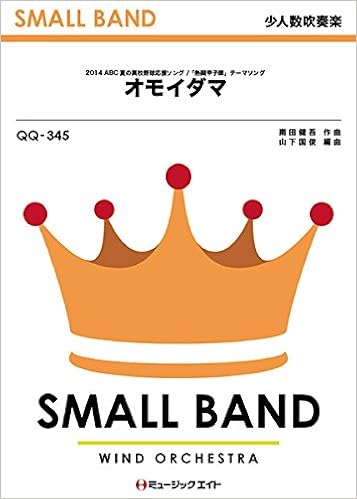 オモイダマ 関ジャニ 少人数吹奏楽 Qq345 本 通販 Amazon