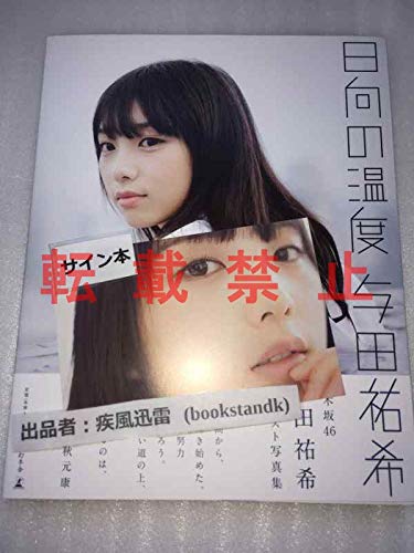 欅坂 乃木坂 卒業 白石麻衣 お渡し会 福家書店 握手会 初版第1刷発行 与田祐希ファースト写真集 日向の温度 与田祐希 乃木坂46 直筆サイン けやき B07qpdc6dh 長澤まさみ 綾瀬はるか 秋元真夏 生田絵梨花 高山一実 新垣結衣 星野みなみ アイドル芸能人グッズ 21