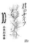 君のナイフ 第10巻