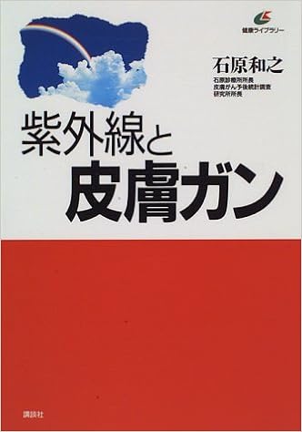 紫外線と皮膚ガン 健康ライブラリー 石原 和之 本 通販 Amazon