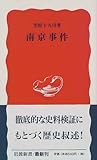 南京事件 (岩波新書)