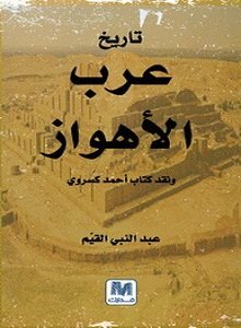 تاريخ عرب الأهواز