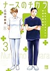 ナースのチカラ ~私たちにできること 訪問看護物語~ 第3巻